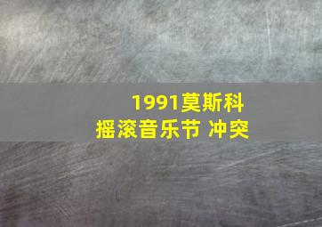 1991莫斯科摇滚音乐节 冲突